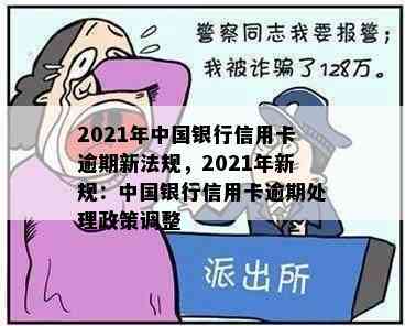 2021年中国银行信用卡逾期新法规，2021年新规：中国银行信用卡逾期处理政策调整