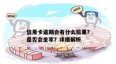 信用卡逾期会有什么后果？是否会坐牢？详细解析