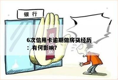 6次信用卡逾期做房贷经历：有何影响？