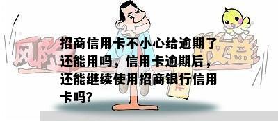 招商信用卡不小心给逾期了还能用吗，信用卡逾期后，还能继续使用招商银行信用卡吗？