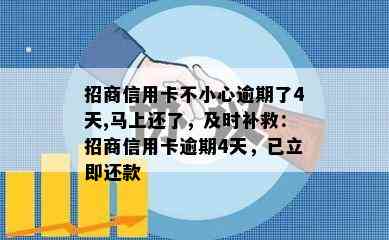 招商信用卡不小心逾期了4天,马上还了，及时补救：招商信用卡逾期4天，已立即还款