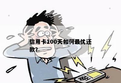 信用卡100天如何更优还款？