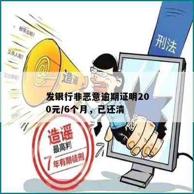 发银行非恶意逾期证明200元/6个月，已还清