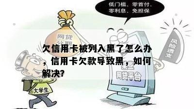 欠信用卡被列入黑了怎么办，信用卡欠款导致黑，如何解决？