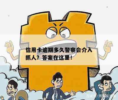 信用卡逾期多久警察会介入抓人？答案在这里！