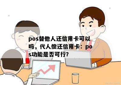 pos替他人还信用卡可以吗，代人偿还信用卡：pos功能是否可行？