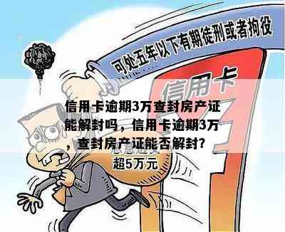 信用卡逾期3万查封房产证能解封吗，信用卡逾期3万，查封房产证能否解封？