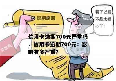 信用卡逾期700元严重吗，信用卡逾期700元：影响有多严重？