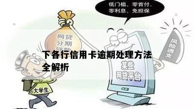 下各行信用卡逾期处理方法全解析