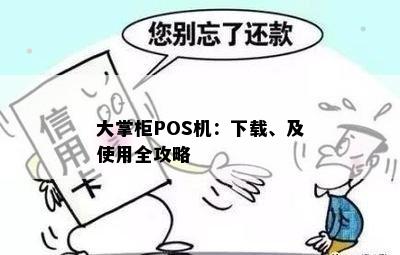 大掌柜POS机：下载、及使用全攻略