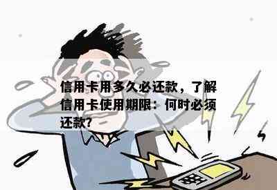 信用卡用多久必还款，了解信用卡使用期限：何时必须还款？