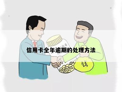 信用卡全年逾期的处理方法