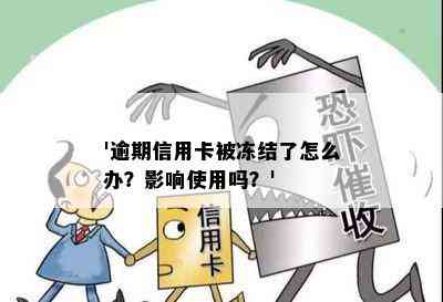 '逾期信用卡被冻结了怎么办？影响使用吗？'