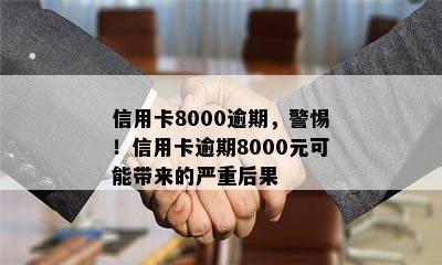 信用卡8000逾期，警惕！信用卡逾期8000元可能带来的严重后果