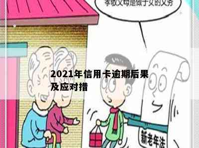 2021年信用卡逾期后果及应对措