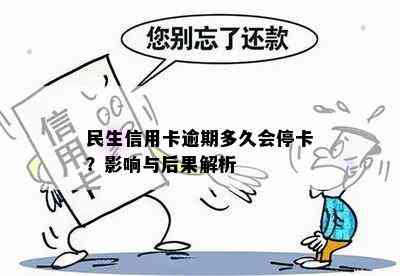 民生信用卡逾期多久会停卡？影响与后果解析