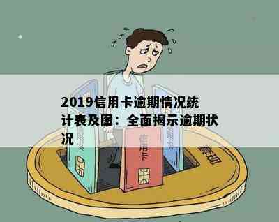 2019信用卡逾期情况统计表及图：全面揭示逾期状况