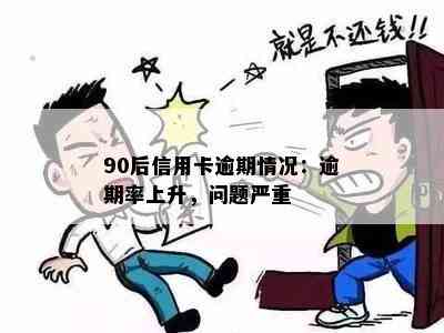 90后信用卡逾期情况：逾期率上升，问题严重