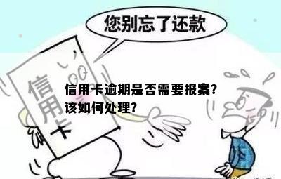 信用卡逾期是否需要报案？该如何处理？