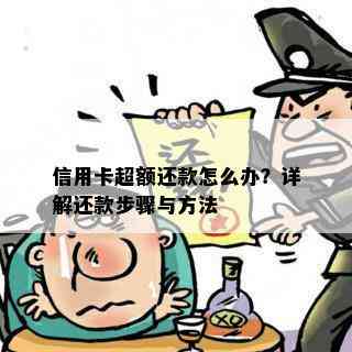 信用卡超额还款怎么办？详解还款步骤与方法