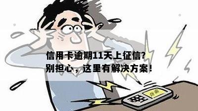 信用卡逾期11天上？别担心，这里有解决方案！