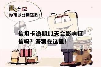 信用卡逾期11天会影响吗？答案在这里！