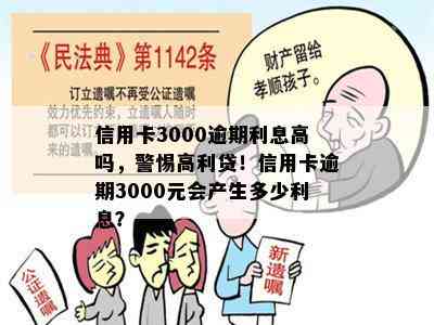 信用卡3000逾期利息高吗，警惕高利贷！信用卡逾期3000元会产生多少利息？