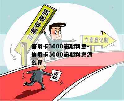 信用卡3000逾期利息-信用卡3000逾期利息怎么算