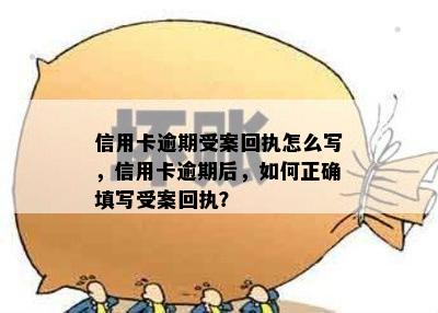 信用卡逾期受案回执怎么写，信用卡逾期后，如何正确填写受案回执？