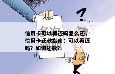 信用卡可以再还吗怎么还，信用卡还款指南：可以再还吗？如何还款？