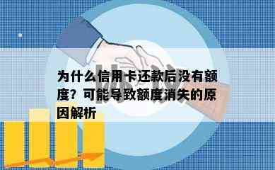 为什么信用卡还款后没有额度？可能导致额度消失的原因解析