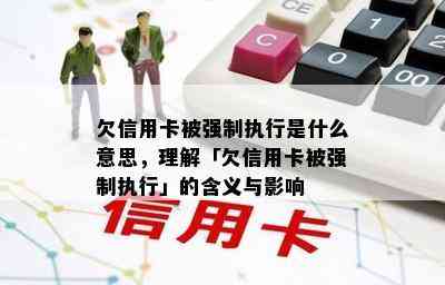 欠信用卡被强制执行是什么意思，理解「欠信用卡被强制执行」的含义与影响