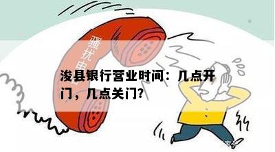 浚县银行营业时间：几点开门，几点关门？