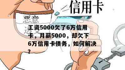 工资5000欠了6万信用卡，月薪5000，却欠下6万信用卡债务，如何解决？