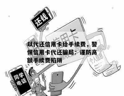 以代还信用卡给手续费，警惕信用卡代还骗局：谨防高额手续费陷阱