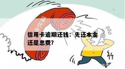 信用卡逾期还钱：先还本金还是息费？