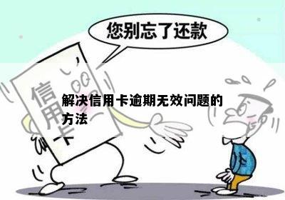 解决信用卡逾期无效问题的方法