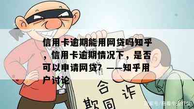 信用卡逾期能用网贷吗知乎，信用卡逾期情况下，是否可以申请网贷？——知乎用户讨论