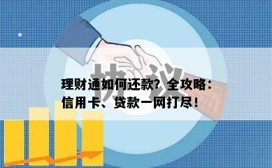 理财通如何还款？全攻略：信用卡、贷款一网打尽！