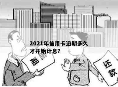 2021年信用卡逾期多久才开始计息？