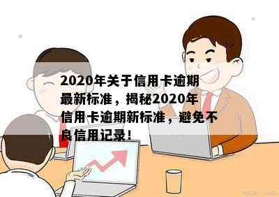 2020年关于信用卡逾期最新标准，揭秘2020年信用卡逾期新标准，避免不良信用记录！