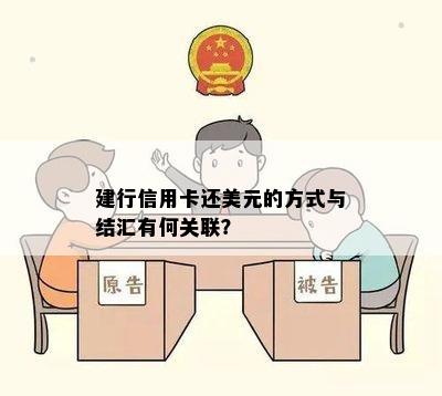 建行信用卡还美元的方式与结汇有何关联？