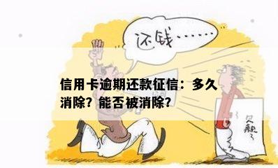 信用卡逾期还款：多久消除？能否被消除？