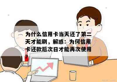 为什么信用卡当天还了第二天才能刷，解惑：为何信用卡还款后次日才能再次使用？