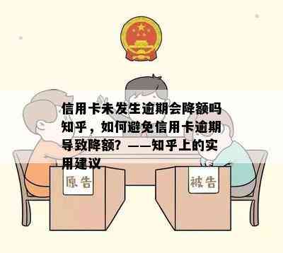 信用卡未发生逾期会降额吗知乎，如何避免信用卡逾期导致降额？——知乎上的实用建议