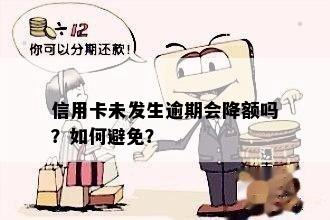 信用卡未发生逾期会降额吗？如何避免？