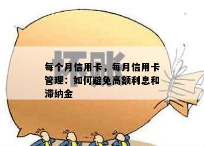 每个月信用卡，每月信用卡管理：如何避免高额利息和滞纳金