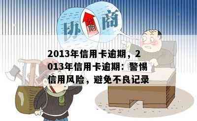 2013年信用卡逾期，2013年信用卡逾期：警惕信用风险，避免不良记录