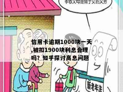 信用卡逾期1000块一天,被扣1900块利息合理吗？知乎探讨高息问题