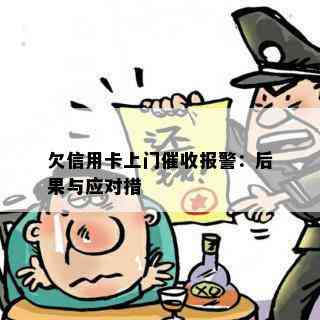 欠信用卡上门报警：后果与应对措